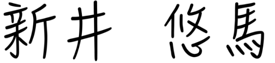 新井 悠馬